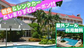 【宮古島】【年末年始特集】ホテルブリーズベイマリーナ