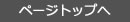 このページのトップへ