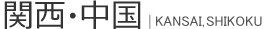  関西・中国