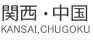 関西＆中国