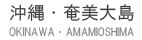 沖縄