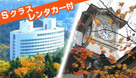 【富良野＆札幌】【9-10月限定出発】富良野＆札幌をレンタカーで満喫　富良野・美瑛など見どころ満載！憧れのリゾート♪女性に人気！新富良野プリンスホテル＆札幌　　2泊3日～3泊4日