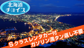 【札幌】9月スペシャル　滞在中レンタカー&BLUE SKY1,000円付　北海道を自由にドライブ！札幌のオアシス中島公園で過ごす一時♪ノボテル札幌