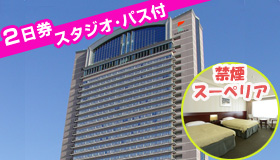 【USJ】9・10月スペシャル！　スタジオ・パス2日券付　ＪＡＬで行く！マイル50％もたまる！　≪禁煙スーペリアルーム指定≫　ホテル京阪 ユニバーサル・タワー　1泊2日～2泊3日