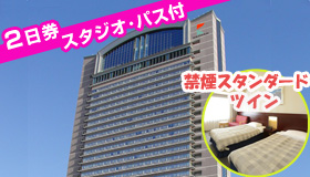 【USJ】9・10月スペシャル！　スタジオ・パス2日券付　ＪＡＬで行く！マイル50％も貯まる！　ホテル京阪 ユニバーサル・シティ　（禁煙コンフォートツイン)　1泊2日～2泊3日