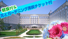 【ハウステンボス】【10月スペシャル】花とガーデニング満喫チケット付　マイカーで行く　ハウステンボス　ホテル日航ハウステンボス宿泊　1泊2日