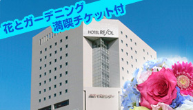 【ハウステンボス】【10月スペシャル】花とガーデニング満喫チケット付　マイカーで行く　ハウステンボス　ホテルリソル佐世保宿泊　1泊2日