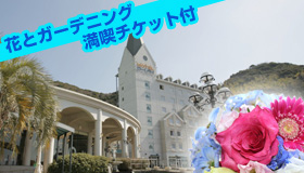 【ハウステンボス】【10月スペシャル】花とガーデニング満喫チケット付　マイカーで行く　ハウステンボス　ホテルローレライ宿泊　1泊2日