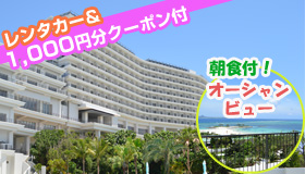 【本島】【9-10月スペシャル】2014年7月OPEN！滞在中レンタカー付！ホテルオリオンモトブリゾート＆スパ≪オーシャンツイン指定≫朝食付　2泊3日～4泊5日