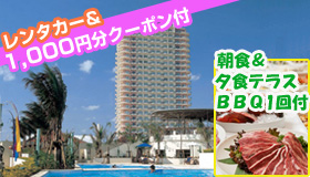 【本島】【9-10月スペシャル】夕食テラスＢＢＱ1回付き！滞在中レンタカー乗り放題！天然温泉『ちゅらーゆ』滞在中利用OK☆ザ・ビーチタワー沖縄≪朝食付≫に泊まる！2泊3日～4泊5日