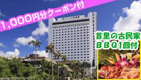 【本島】【9-10月スペシャル】首里の古民家でＢＢＱ1回付！ホテル日航那覇グランドキャッスル　2泊3日～4泊5日