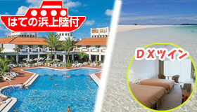 【久米島】【9-10月限定スペシャル！】福岡発沖縄◆2-4名同料金のスペシャルプライス！はての浜上陸（半日）付！リゾートホテル久米アイランド　2泊3日～3泊4日