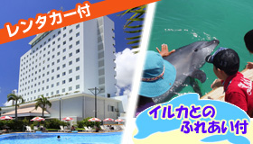 【石垣島】9-10月ラストサマー！【☆ドルフィンファンタジー☆】イルカと遊ぶ夢のプラン付き♪ＪＡＬＪＴＡで行く石垣島！レンタカー付！ホテル日航八重山　2泊3日～4泊5日