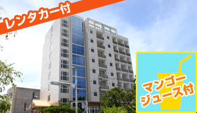 【宮古島】【9-10月スペシャル】離島の旅◆レンタカー＆マンゴージュース付　2014年8月6日新築OPEN♪全室、洗濯乾燥機付！ホテルピースアイランド宮古島市役所通り　2泊3日～4泊5日