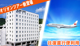 【奄美大島】【9-10月限定☆直行便で行く奄美大島！】伊丹空港から直行便で約90分！ホテルウエストコート奄美≪朝食付≫に泊まる！１泊２日～３泊４日