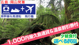 【屋久島】9月ＳＰ　鹿児島発着　高速船で行く屋久島　縄文杉トレッキング　選べる宿