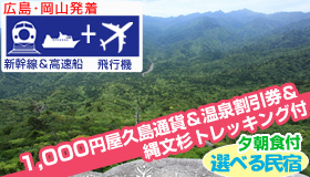 【屋久島】9-10月限定SP【広島・岡山発着】縄文杉トレッキング付☆≪新幹線＆直行便≫で行く　世界自然遺産「屋久島」ほっこり民宿ステイ　(夕・朝食付)　2泊3日～3泊4日