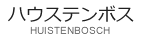 ハウステンボス
