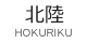 hokuriku