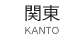 関東