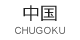 chugoku