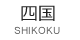 shikoku