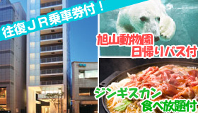 【札幌】【シルバーウィーク出発】特典いっぱい！札幌　旭山動物園日帰りバスツアー・「ジンギスカン」・「往復ＪＲ乗車券」付き♪
ウォーターマークホテル札幌　2～5日