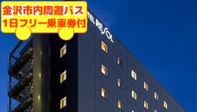 【金沢】【先行発売！シルバーウィーク旅行】　金沢市内周遊バス1日フリー乗車券付き♪
≪禁煙ルーム確約≫　ホテルリソルトリニティ金沢　2～3日