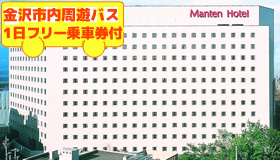 【金沢】【先行発売！シルバーウィーク旅行】金沢市内周遊バス1日フリー乗車券付き♪≪大浴場＆サウナ付き≫金沢マンテンホテル駅前　2～3日