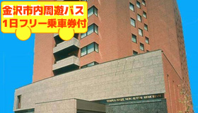 【金沢】【先行発売！シルバーウィーク旅行】金沢市内周遊バス1日フリー乗車券付き♪城下町観光に最適！金沢ニューグランドホテルアネックス　2～3日