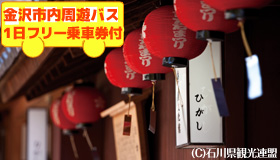 【金沢】【先行発売！シルバーウィーク旅行】金沢市内周遊バス1日フリー乗車券付き♪ＪＡＬで行く金沢！マイル50％貯まる　金沢市内おまかせフリープラン　2～3日