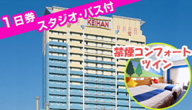【ユニバーサルエリア】【先行発売！シルバーウィーク旅行】≪スタジオ・パス（1日券）付き≫ホテル京阪 ユニバーサル・シティ（禁煙コンフォートツインルーム）　2～3日
