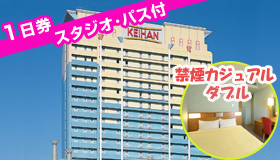 【ユニバーサルエリア】【先行発売！シルバーウィーク旅行】≪スタジオ・パス（1日券）付き≫ホテル京阪 ユニバーサル・シティ　（禁煙カジュアルダブル）　2～3日