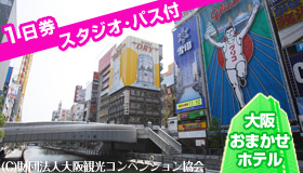 【ユニバーサルエリア】【先行発売！シルバーウィーク旅行】≪スタジオ・パス（1日券）付き≫JALで行く！大阪♪マイル50％貯まる！　大阪市内おまかせホテル　2～3日