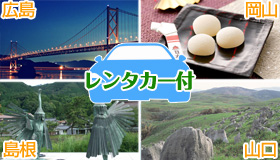 【中国チョイス】【先行発売！シルバーウィーク旅行】レンタカーSクラス１台付　中国エリア　4空港×20ホテルより選択可能　岡山・広島・出雲・山口宇部チョイスプラン　1泊2～4日、2泊3日～3泊4日