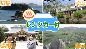【中国チョイス】【先行発売！シルバーウィーク旅行】レンタカーSクラス1台付　中国地区チョイス　温泉又は大浴場　4空港×19ホテル　岡山・広島・出雲・山口宇部　1泊2～4日、2泊3日～3泊4日
