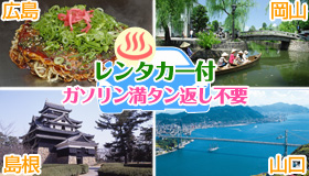【中国チョイス】【先行発売！シルバーウィーク旅行】【先行発売！シルバーウィーク特集】ガソリン満タン返し不要＆レンタカーSクラス1台付　温泉又は大浴場付19ホテル　岡山・広島・出雲・山口宇部　1泊2～4日、2泊3日～3泊4日