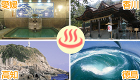 【四国チョイス】【先行発売！シルバーウィーク旅行】温泉又は大浴場付！　4空港×23ホテルチョイス　マイル50％貯まる！四国をぐるッと周遊！フリープラン　1泊2～4日、2泊3日～3泊4日
