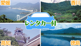 【四国チョイス】【先行発売！シルバーウィーク旅行】レンタカーSクラス1台付 4空港×15ホテルから選択可能！　レンタカー周遊プラン　1泊2～4日、2泊3日～3泊4日