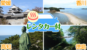 【四国チョイス】【先行発売！シルバーウィーク旅行】レンタカーSクラス1台付　温泉又は大浴場付　四国4空港×23施設チョイス　レンタカー周遊プラン　夕・朝食付　1泊2～4日、2泊3日～3泊4日