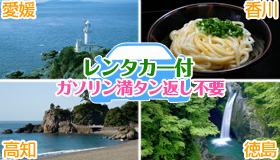【四国チョイス】【先行発売！シルバーウィーク旅行】レンタカーSクラス1台付き＆ガソリン満タン返し不要　4空港×15ホテルから選択可能　レンタカー周遊プラン　1泊2～4日、2泊3日～3泊4日