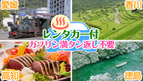 【四国チョイス】【先行発売！シルバーウィーク旅行】レンタカーＳクラス1台付＆ガソリン満タン返し不要　温泉又は大浴場付　4空港×23宿チョイス　夕・朝食付　1泊2～4日、2泊3日～3泊4日