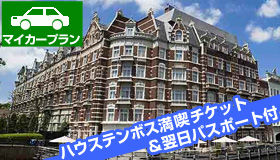 【ハウステンボス】シルバーウィーク旅行！2日間ハウステンボスを楽しめる！
《 ハウステンボス満喫チケット＆翌日パスポート付 》
最上級オフィシャルホテル　ホテルヨーロッパ宿泊　1泊2日