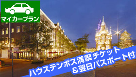 【ハウステンボス】シルバーウィーク旅行！2日間ハウステンボスを楽しめる！
《 ハウステンボス満喫チケット＆翌日パスポート付 》
ヨーロピアンスタイル　ホテルアムステルダム宿泊　1泊2日