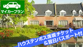 【ハウステンボス】シルバーウィーク旅行！2日間ハウステンボスを楽しめる！
《 ハウステンボス満喫チケット＆翌日パスポート付 》
別荘風コテージ　フォレストヴィラ宿泊　1泊2日