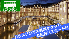 【ハウステンボス】シルバーウィーク旅行！バスで行く ハウステンボス　2日間楽しめる！《 満喫チケット＆翌日パスポート付 》最上級オフィシャルホテル ホテルヨーロッパ宿泊《博多・小倉・黒崎》　1泊2日