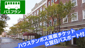 【ハウステンボス】シルバーウィーク旅行！バスで行く ハウステンボス　2日間楽しめる！《 満喫チケット＆翌日パスポート付 》ヨーロピアンスタイル　ホテルアムステルダム宿泊《博多・小倉・黒崎》　1泊2日