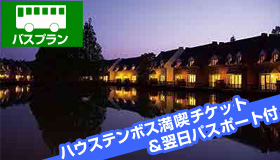 【ハウステンボス】シルバーウィーク旅行！バスで行く ハウステンボス
2日間楽しめる！《 満喫チケット＆翌日パスポート付 》
別荘風コテージ フォレストヴィラ宿泊《博多・小倉・黒崎発着》　1泊2日