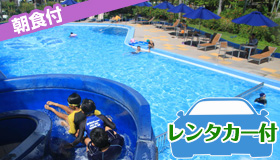 【石垣島】JALJTAで行く沖縄離島の旅◆石垣島！レンタカー＆朝食付
国内最南端のJALホテルズ！八重山観光の拠点に最適♪
ホテル日航八重山　3～5日