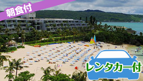 【本島/西海岸】【シルバーウィークは沖縄へ！】予約時便選択OK！レンタカー＆朝食付　西海岸リゾート！人気の恩名村☆三日月型の天然ビーチ目の前☆ホテルムーンビーチ　3～5日